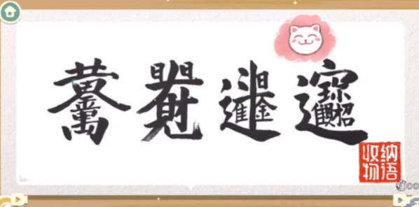 收纳物语龙泉印泥怎么过 收纳物语龙泉印泥图文通关攻略