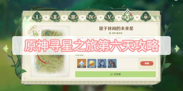 原神寻星之旅第六天攻略 原神3.1寻星之旅第6天匿于林间的未来星图文攻略