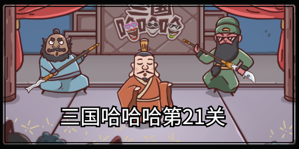 三国哈哈哈第21关攻略 三国哈哈哈第21关图文攻略