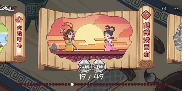 三国哈哈哈第19关攻略 三国哈哈哈第19关图文攻略