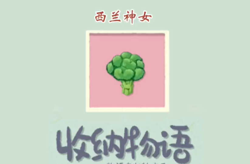 收纳物语西兰神女怎么过 收纳物语西兰神女图文通关攻略