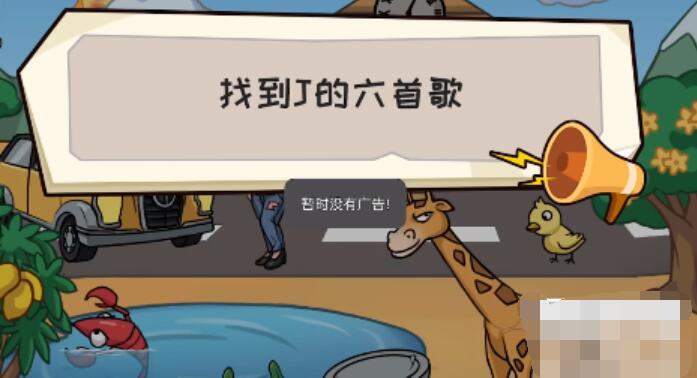 抖个大包袱找到J的六首歌 抖个大包袱找到J的六首歌图文攻略