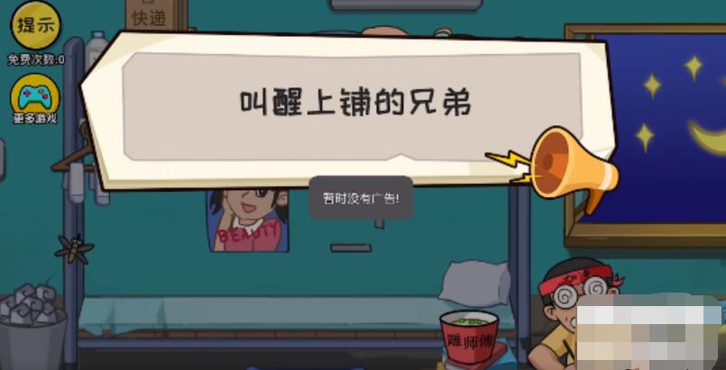 抖个大包袱叫醒上铺的兄弟 抖个大包袱叫醒上铺的兄弟图文攻略