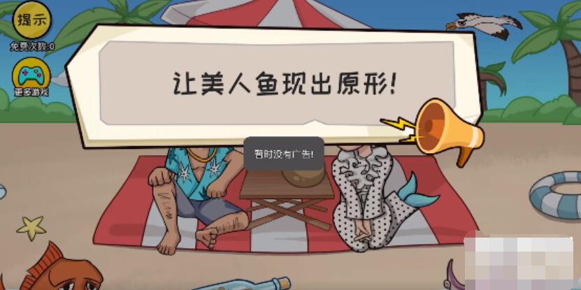 抖个大包袱让美人鱼现出原形 抖个大包袱让美人鱼现出原形图文攻略