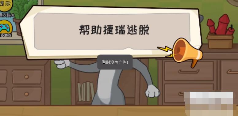 抖个大包袱帮助捷瑞逃脱 抖个大包袱帮助捷瑞逃脱图文攻略