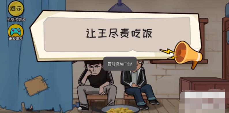 抖个大包袱让王尽责吃饭 抖个大包袱让王尽责吃饭图文攻略