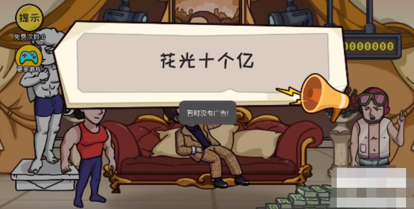 抖个大包袱花光十个亿 抖个大包袱花光十个亿图文攻略