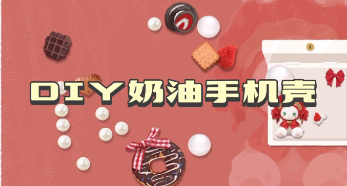 收纳物语奶油手机壳怎么过 收纳物语奶油手机壳通关攻略