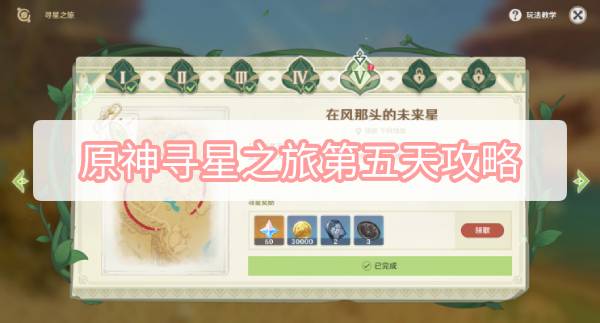 原神寻星之旅第五天攻略 原神3.1寻星之旅第5天在风那头的未来星图文攻略