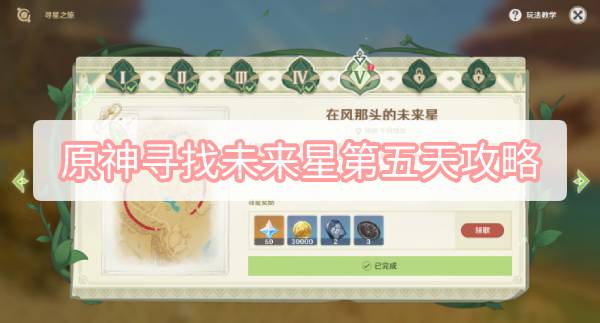 原神寻找未来星第五天在哪 原神寻找未来星第五天图文攻略