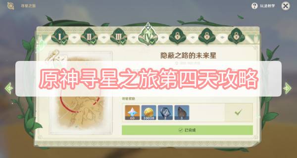 原神寻星之旅第四天攻略 原神3.1寻星之旅第四天隐蔽之路的未来星攻略