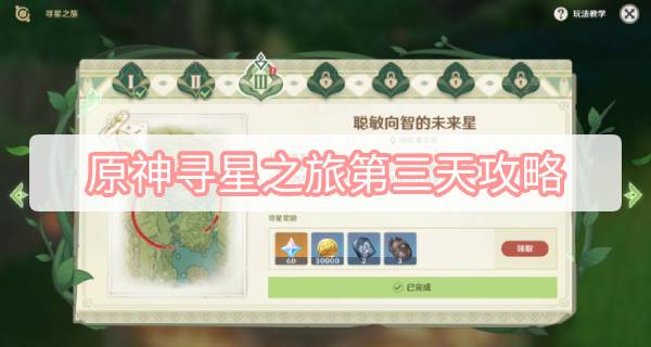 原神寻星之旅第三天攻略 原神3.1寻星之旅第三天危险地带的未来星攻略