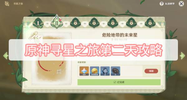 原神寻星之旅第二天攻略 原神3.1寻星之旅第二天危险地带的未来星攻略
