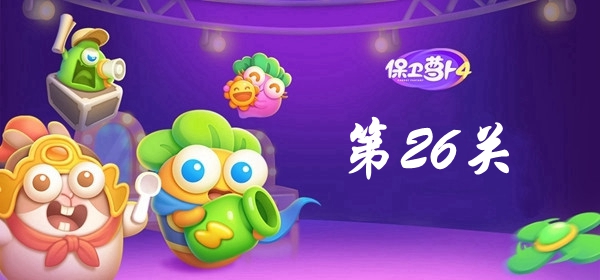 保卫萝卜4卧兔藏龙第26关攻略 保卫萝卜4卧兔藏龙第26关满星图文攻略