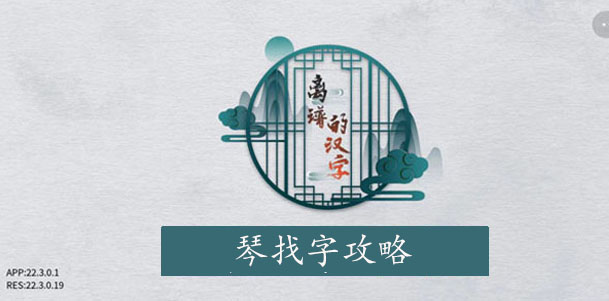 离谱的汉字琴找字攻略 离谱的汉字琴字找17个字图文攻略