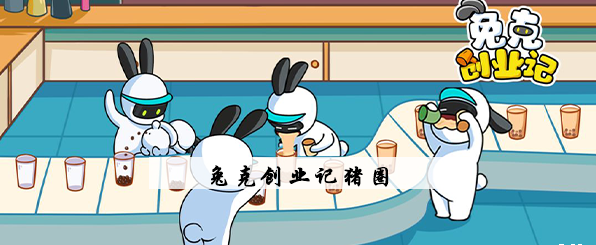 兔克创业记猪圈怎么补 兔克创业记猪猪工厂猪圈修补攻略
