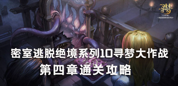 密室逃脱绝境系列10寻梦大作战第四章怎么过 密室逃脱绝境系列10第四章图文通关攻略
