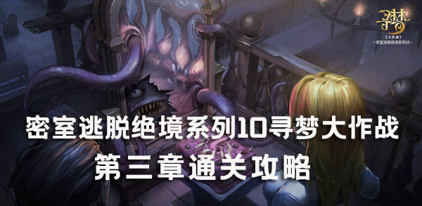 密室逃脱绝境系列10寻梦大作战第三章怎么过 密室逃脱绝境系列10第三章图文通关攻略