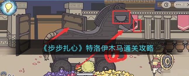 步步扎心特洛伊木马怎么过 步步扎心特洛伊木马攻略介绍