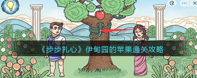 步步扎心伊甸园的苹果怎么过 步步扎心伊甸园的苹果攻略介绍