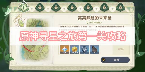 原神寻星之旅第一天攻略 原神3.1寻星之旅第一天高高跃起的未来星攻略