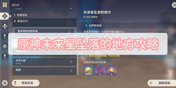 原神旅未来星坠落的地方攻略 原神3.1寻星之旅未来星坠落的地方图文攻略