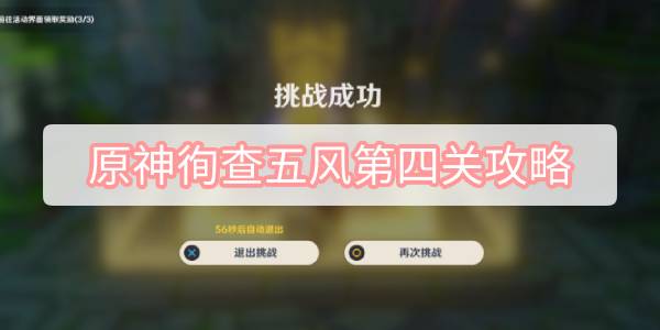 原神徇查五风第四关攻略 原神3.1徇查五风第四关厉风之境图文攻略