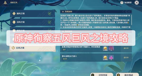 原神徇察五风巨风之境攻略 原神3.1徇察五风巨风之境图文攻略