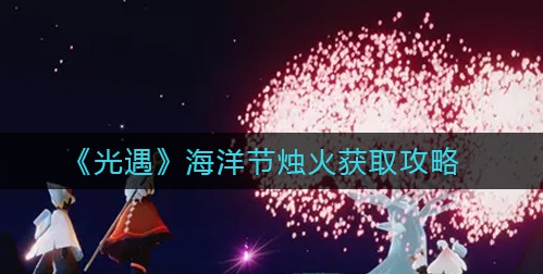 光遇海洋节烛火在哪 光遇海洋节烛火收集攻略