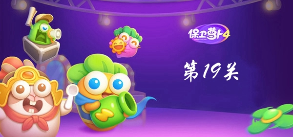 保卫萝卜4卧兔藏龙第19关攻略 保卫萝卜4卧兔藏龙第19关满星图文攻略