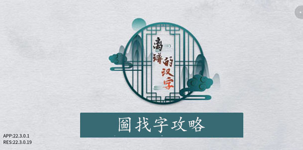离谱的汉字圙找字攻略 离谱的汉字圙字找18个字图文攻略