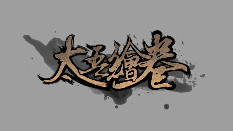 太吾绘卷第二年大蛇打不死怎么办 太吾绘卷第二年大蛇打不死解决方法