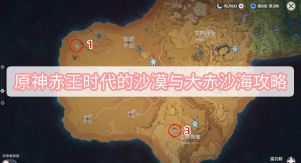 原神赤王时代的沙漠与大赤沙海攻略 原神隐藏成就赤王时代的沙漠与大赤沙海图文攻略
