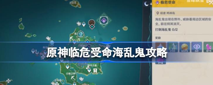 原神临危受命海乱鬼怎么过去 原神临危受命海乱鬼攻略