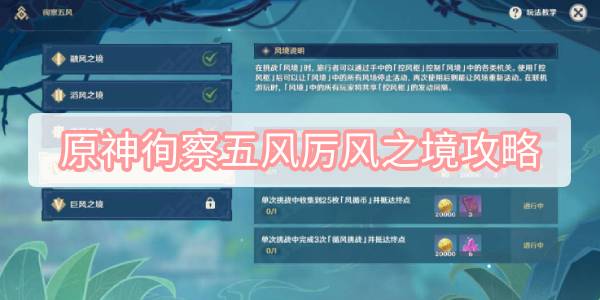 原神徇察五风厉风之境攻略 原神3.1徇察五风厉风之境图文攻略