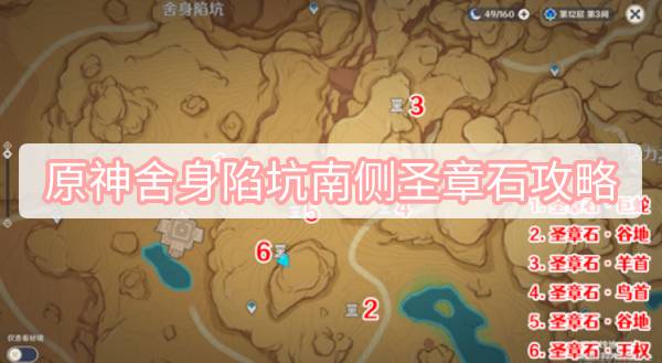原神舍身陷坑南侧圣章石攻略 原神3.1沙漠元能尖碑6圣章石舍身陷坑南侧图文攻略