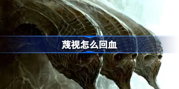 蔑视scorn怎么回血 蔑视scorn回血方法