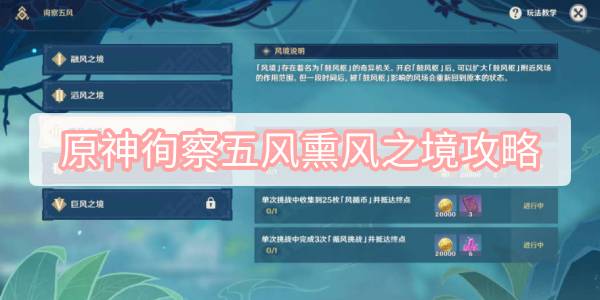 原神徇察五风熏风之境攻略 原神3.1徇察五风熏风之境图文攻略