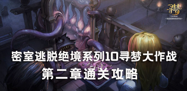 密室逃脱绝境系列10寻梦大作战第二章怎么过 密室逃脱绝境系列10第二章图文通关攻略