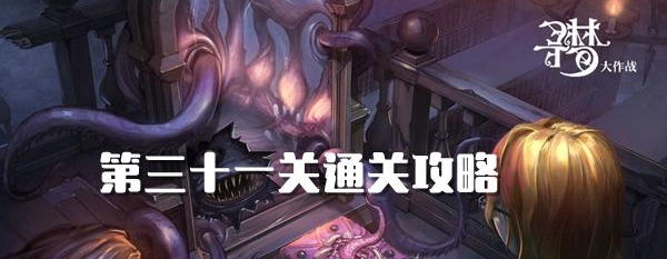 密室逃脱绝境系列10寻梦大作战31关攻略 密室逃脱绝境系列10第31关图文攻略