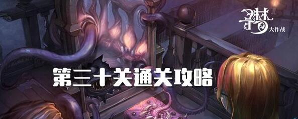 密室逃脱绝境系列10寻梦大作战30关攻略 密室逃脱绝境系列10第30关图文攻略