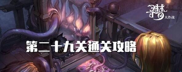密室逃脱绝境系列10寻梦大作战29关攻略 密室逃脱绝境系列10第29关图文攻略