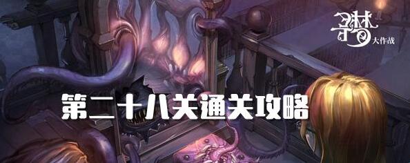 密室逃脱绝境系列10寻梦大作战28关攻略 密室逃脱绝境系列10第28关图文攻略