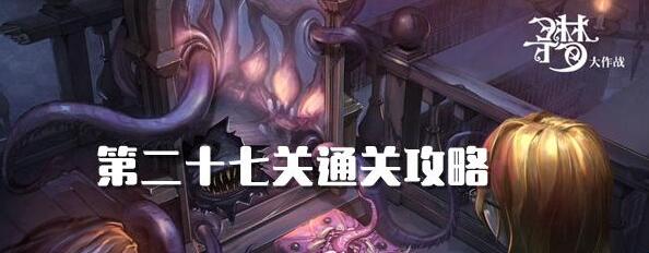 密室逃脱绝境系列10寻梦大作战27关攻略 密室逃脱绝境系列10第27关图文攻略