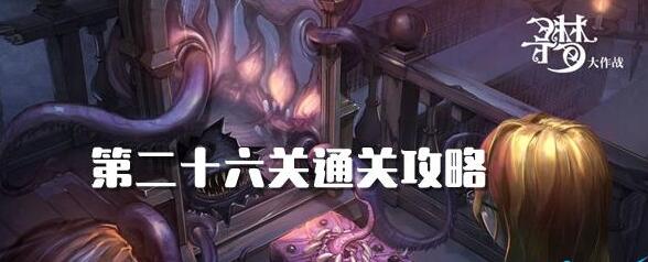密室逃脱绝境系列10寻梦大作战26关攻略 密室逃脱绝境系列10第26关图文攻略