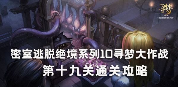 密室逃脱绝境系列10寻梦大作战19关攻略 密室逃脱绝境系列10第19关图文攻略
