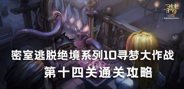 密室逃脱绝境系列10寻梦大作战14关攻略 密室逃脱绝境系列10第14关图文攻略