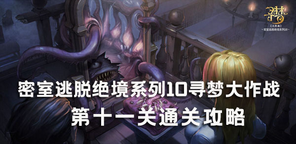 密室逃脱绝境系列10寻梦大作战11关攻略 密室逃脱绝境系列10第11关图文攻略