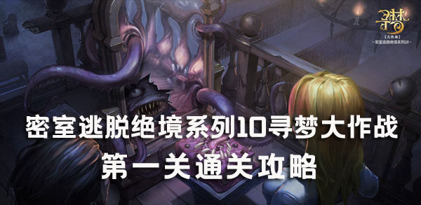 密室逃脱绝境系列10寻梦大作战1关攻略 密室逃脱绝境系列10第1关图文攻略