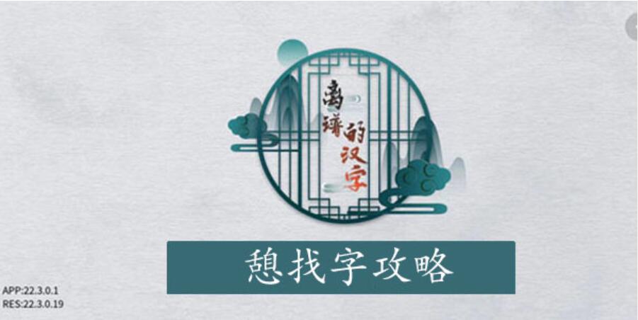 离谱的汉字憩找字攻略 离谱的汉字憩字找20个字图文攻略